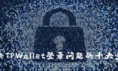 解决TPWallet登录问题的十大步骤