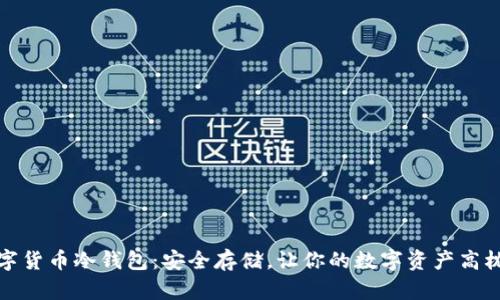 tp数字货币冷钱包：安全存储，让你的数字资产高枕无忧