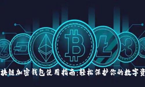 区块链加密钱包使用指南：轻松保护你的数字资产