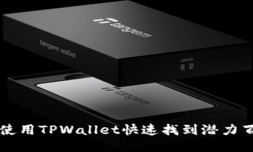 如何使用TPWallet快速找到潜力百倍币