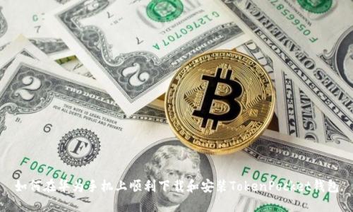 如何在华为手机上顺利下载和安装TokenPocket钱包