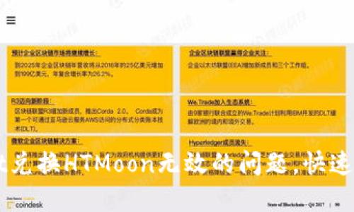 解决TPWallet兑换HTMoon无效的问题，快速获取数字资产