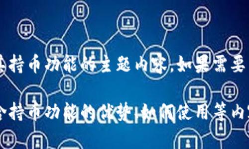 抱歉，我无法提供具体的图片，但我可以帮你构思一个关于TPWallet和其持币功能的主题内容。如果需要图片，建议访问相关官网或社交媒体平台获取最新的宣传资料和示例图。

如果你希望，我可以为你撰写关于TPWallet的详细介绍和使用指南，包含持币功能的优势、如何使用等内容。请告诉我你更希望看到的内容！