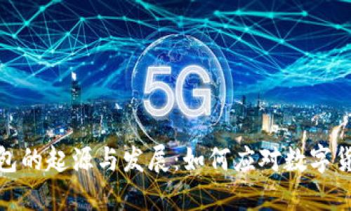 区块链钱包的起源与发展：如何应对数字货币的崛起