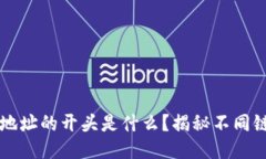 区块链钱包地址的开头是什么？揭秘不同链的地