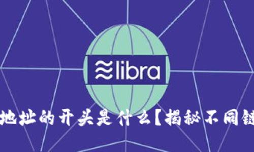 区块链钱包地址的开头是什么？揭秘不同链的地址格式
