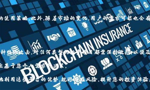 近年来，数字资产和去中心化金融（DeFi）逐渐成为投资者关注的焦点。TPWallet和XSwap是其中两个备受瞩目的项目。TPWallet是一款支持多种公链的多功能钱包，而XSwap则是一个去中心化交易平台，旨在为用户提供流畅的交易体验。关于“TPWallet和XSwap还能用吗？”这个问题，涉及到以下几个方面。

### 1. TPWallet的现状和使用情况

TPWallet简介
TPWallet是一款支持多个区块链网络的钱包，用户可以安全地存储、管理和交易数字资产。它的特点在于支持多种币种，并提供易于使用的界面，用户上手较快。

TPWallet的优点
TPWallet拥有跨链交易、易于使用的钱包设计以及较高的安全性，这些特点使其在众多钱包中脱颖而出。用户可以在TPWallet中储存比特币、以太坊等多种资产，与此同时，TPWallet还定期进行安全更新，以确保用户资金安全。

使用TPWallet的建议
如果你是习惯于使用钱包的用户，TPWallet依旧是一个不错的选择。然而，用户在选择任何数字钱包时，都应当关注安全性和社区反馈，定期更新钱包软件以防範任何安全问题。

### 2. XSwap的现状和使用情况

XSwap简介
XSwap是一个去中心化交易平台，允许用户通过智能合约进行交易，从而避免中心化平台的种种问题，如交易延迟、高额手续费和安全隐患。XSwap致力于为用户提供无缝的交易体验。

XSwap的优点
XSwap的优势在于其去中心化的性质，用户能够完全掌控自己的资产，而不必依赖于交易所。通过流动性池和交易对，用户能够便捷地完成各种交易。

使用XSwap的建议
尽管XSwap目前仍在不断发展中，但它具备了较为完善的功能。用户在使用XSwap时应仔细阅读相关协议，了解潜在的风险和收益，以做出明智的投资决策。

### 3. 结论：TPWallet和XSwap的未来

未来展望
随着区块链技术的不断发展，TPWallet和XSwap的功能和服务将会持续。用户在参与这些平台时应保持关注，适时调整自己的使用策略。此外，随着市场的变化，用户的需求可能也会有所调整，因此，灵活应对非常重要。

### 4. 最后的建议

安全守则
无论是使用TPWallet还是XSwap，确保安全性都是第一要务。定期备份你的钱包，使用强密码和两步验证，保持警惕以防范各种网络攻击。对任何类型的投资项目都需保持敏感，以便及时调整策略。

如果您有具体的需求，可以在TPWallet和XSwap的社区或官方渠道寻找进一步的信息和支持。在深入了解这些平台后，再做出基于您个人需求的决策。

总的来说，TPWallet和XSwap的使用仍然是可行的，但用户必须保障自身的信息安全并时刻关注市场动态。这将帮助您更好地利用这些平台的优势，规避潜在风险，提升您的投资体验。