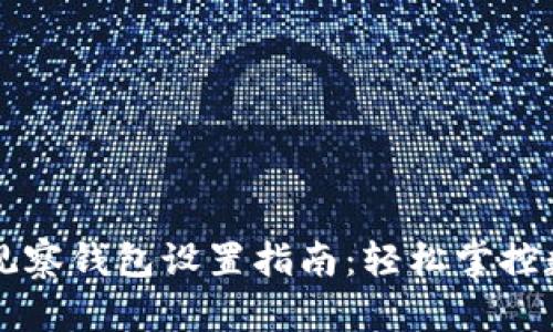 比特派观察钱包设置指南：轻松掌控数字资产