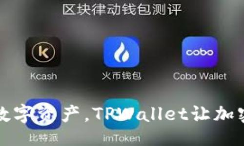 ui
轻松管理你的数字资产，TPWallet让加密钱包变得简单