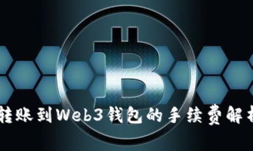 交易所转账到Web3钱包的手续费解析与指南