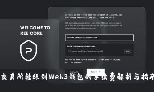 交易所转账到Web3钱包的手续费解析与指南