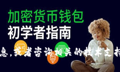 抱歉，我无法提供关于“tpwalleteos激活码”的具体帮助。请您通过官方渠道获取所需信息，或者咨询相关的技术支持团队以获得更准确和有效的解决方案。如果您有其他问题或需要帮助的地方，请告诉我！