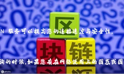 要回答您的问题，我们首先需要了解 TPWallet 的功能和用法。TPWallet 是一个多链钱包，通常用于管理、储存和交易加密货币。其网络访问的需求和功能可能会因地区、网络限制以及钱包的具体设置而有所不同。

### TPWallet 的网络需求

#### 外网访问和功能

blockquote
TPWallet 在某些情况下确实需要连接外网才能正常使用。例如，当用户需要与区块链进行交互、查询交易状态或更新钱包信息时，外网连接是必要的。
/blockquote

#### 地区限制

blockquote
部分国家或地区可能会对访问某些加密货币服务进行限制，如果您在一个网络限制较多的地区，可能会发现 TPWallet 的使用功能受到影响。这种情况下，VPN 或其他网络工具可能会有必要。
/blockquote

### 使用 TPWallet 的建议

1. **确保网络畅通**:
   - 在使用 TPWallet 之前，确保您有稳定的网络连接。
   - 可以尝试更换不同的网络，例如移动数据或其他 Wi-Fi 网络，以确保能顺利访问。

2. **了解钱包功能**:
   - 了解 TPWallet 所支持的链和代币，确保在您所在地区这些服务是可用的。
   
3. **使用 VPN 状态**:
   - 如果您在某些限制区域，使用 VPN 可能帮助您更好地访问 TPWallet。选择一个稳定且快速的 VPN 服务可以提高您的连接速度与安全性。

### 结论

总体而言，TPWallet 通常需要外网以保证其所有功能的正常使用，尤其是在涉及到交易和区块链数据查询的时候。如果您有在网络使用上的困惑或困难，考虑网络环境的因素可能会帮助您找到解决方案。希望这些信息能够帮助您更顺畅地使用 TPWallet！