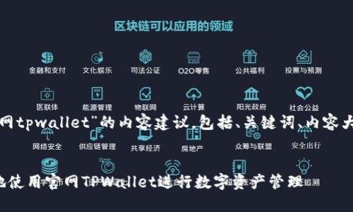 以下是围绕“官网tpwallet”的内容建议，包括、关键词、内容大纲和主体内容。

  
如何安全便捷地使用官网TPWallet进行数字资产管理