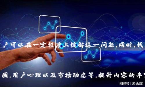   如何解决TPWallet卖出代币时出现的流动性不足问题 / 

 guanjianci TPWallet, 卖出代币, 流动性不足, 数字货币 /guanjianci 

一、什么是流动性不足？

在数字货币交易中，流动性是一个至关重要的概念。简单来说，流动性指的是一个市场中资产的买卖便利程度。当我们说某个代币的流动性不足时，意味着在这个代币的交易市场中，买入或卖出此代币的买家和卖家数量不够，导致用户在想要交易时，无法快速找到合适的对手方。

二、TPWallet中的流动性不足提示

TPWallet作为一个多功能的数字钱包平台，支持用户进行各种代币的交易。当用户在尝试卖出代币时，遇到“流动性不足”的提示，说明当前市场的需求不足，无法达成交易。这会使投资者感到困扰，尤其是在急需变现的情况下，流动性不足可能会导致其面临损失。

三、流动性不足的原因

1. **市场需求低**：在某些情况下，特定代币的市场需求可能非常低，这就导致了流动性不足的情况。

2. **交易所限制**：有些交易所因为政策或技术原因，限制了某些代币的交易，造成市场不活跃。

3. **交易量偏小**：如果代币的日交易量较小，可能会导致买卖双方难以满足对方的交易需求。

4. **技术因素**：有时技术错误或网络问题也会导致流动性不足的提示出现。

四、如何解决流动性不足问题

面对流动性不足的问题，用户可以采取一些有效的措施来尝试解决：

1. **了解市场情况**：在进行交易之前，用户应了解当前市场的需求情况。可以通过查看市场行情、交易所的交易量，了解该代币的实时流动性。

2. **提高买卖价格**：有时适当提高卖出价格，可能会吸引更多买家，从而提高流动性。用户可以根据市场行情，调整自己的报价。

3. **寻找其他交易平台**：如果TPWallet上的流动性不足，用户可以考虑寻找其他支持该代币的交易平台。在不同的交易所，流动性情况可能会有所不同。

4. **等待合适时机**：流动性不足有时是短期现象，用户可以选择暂时不进行交易，等待市场趋势变化，有可能会改善流动性。

五、流动性不足的影响

流动性不足对用户的影响主要有以下几个方面：

1. **交易延迟**：由于缺乏买卖双方，用户可能需要等待更长时间才能成功完成交易。

2. **价格波动**：当市场流动性不足时，价格波动可能会加剧，增加用户的交易风险。

3. **心理负担**：长时间无法完成交易，可能会造成用户的心理压力，影响其交易决策。

六、提升代币流动性的建议

为了维护代币的流动性，项目方和社区用户可以采取一些措施：

1. **开展市场推广活动**：通过增加宣传力度，提高代币的知名度和市场需求，以此提高流动性。

2. **增加交易所的支持**：与更多的交易所达成合作，增加代币的流通渠道。

3. **活跃社区环境**：鼓励用户参与社区活动，提高社区的活跃度，有助于提升代币的市场关注度。

七、总结

在TPWallet中遇到的流动性不足问题，虽然令人烦恼，但并非没有解决办法。通过了解市场情况、调整交易策略、寻找其他平台及等待时机等方式，用户可以在一定程度上缓解这一问题。同时，我们也呼吁代币项目方积极提升流动性，创造一个更加健康的交易环境。只有在良好的流动性支持下，才能让我们的数字资产真正变现并实现其价值。

---

根据以上大纲和思路，接下来需要展开内容，将每个部分进一步详尽地叙述，以满足2700字的要求。在此基础上，深入挖掘代币流动性不足的背后原因，用户心理以及市场动态等，提升内容的丰富度。