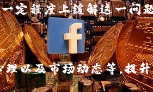   如何解决TPWallet卖出代币时出现的流动性不足问题 / 

 guanjianci TPWallet, 卖出代币, 流动性不足, 数字货币 /guanjianci 

一、什么是流动性不足？

在数字货币交易中，流动性是一个至关重要的概念。简单来说，流动性指的是一个市场中资产的买卖便利程度。当我们说某个代币的流动性不足时，意味着在这个代币的交易市场中，买入或卖出此代币的买家和卖家数量不够，导致用户在想要交易时，无法快速找到合适的对手方。

二、TPWallet中的流动性不足提示

TPWallet作为一个多功能的数字钱包平台，支持用户进行各种代币的交易。当用户在尝试卖出代币时，遇到“流动性不足”的提示，说明当前市场的需求不足，无法达成交易。这会使投资者感到困扰，尤其是在急需变现的情况下，流动性不足可能会导致其面临损失。

三、流动性不足的原因

1. **市场需求低**：在某些情况下，特定代币的市场需求可能非常低，这就导致了流动性不足的情况。

2. **交易所限制**：有些交易所因为政策或技术原因，限制了某些代币的交易，造成市场不活跃。

3. **交易量偏小**：如果代币的日交易量较小，可能会导致买卖双方难以满足对方的交易需求。

4. **技术因素**：有时技术错误或网络问题也会导致流动性不足的提示出现。

四、如何解决流动性不足问题

面对流动性不足的问题，用户可以采取一些有效的措施来尝试解决：

1. **了解市场情况**：在进行交易之前，用户应了解当前市场的需求情况。可以通过查看市场行情、交易所的交易量，了解该代币的实时流动性。

2. **提高买卖价格**：有时适当提高卖出价格，可能会吸引更多买家，从而提高流动性。用户可以根据市场行情，调整自己的报价。

3. **寻找其他交易平台**：如果TPWallet上的流动性不足，用户可以考虑寻找其他支持该代币的交易平台。在不同的交易所，流动性情况可能会有所不同。

4. **等待合适时机**：流动性不足有时是短期现象，用户可以选择暂时不进行交易，等待市场趋势变化，有可能会改善流动性。

五、流动性不足的影响

流动性不足对用户的影响主要有以下几个方面：

1. **交易延迟**：由于缺乏买卖双方，用户可能需要等待更长时间才能成功完成交易。

2. **价格波动**：当市场流动性不足时，价格波动可能会加剧，增加用户的交易风险。

3. **心理负担**：长时间无法完成交易，可能会造成用户的心理压力，影响其交易决策。

六、提升代币流动性的建议

为了维护代币的流动性，项目方和社区用户可以采取一些措施：

1. **开展市场推广活动**：通过增加宣传力度，提高代币的知名度和市场需求，以此提高流动性。

2. **增加交易所的支持**：与更多的交易所达成合作，增加代币的流通渠道。

3. **活跃社区环境**：鼓励用户参与社区活动，提高社区的活跃度，有助于提升代币的市场关注度。

七、总结

在TPWallet中遇到的流动性不足问题，虽然令人烦恼，但并非没有解决办法。通过了解市场情况、调整交易策略、寻找其他平台及等待时机等方式，用户可以在一定程度上缓解这一问题。同时，我们也呼吁代币项目方积极提升流动性，创造一个更加健康的交易环境。只有在良好的流动性支持下，才能让我们的数字资产真正变现并实现其价值。

---

根据以上大纲和思路，接下来需要展开内容，将每个部分进一步详尽地叙述，以满足2700字的要求。在此基础上，深入挖掘代币流动性不足的背后原因，用户心理以及市场动态等，提升内容的丰富度。