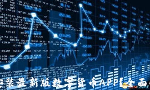 
如何快速下载安装最新版数字货币APP？全面解析与实用指南