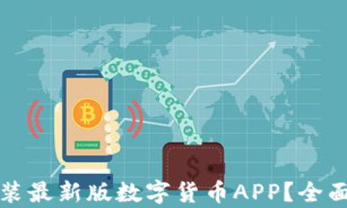 
如何快速下载安装最新版数字货币APP？全面解析与实用指南