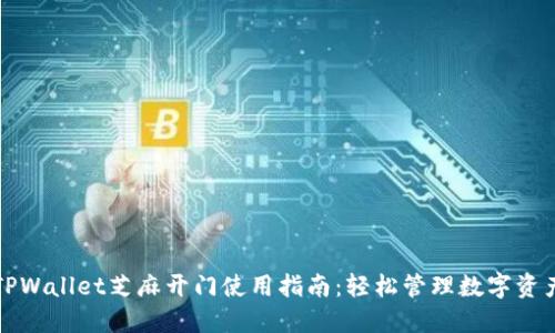 TPWallet芝麻开门使用指南：轻松管理数字资产