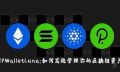 TPWalletLuna：如何高效管理你的区块链资产