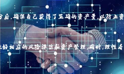 关于TPWallet里的币是否会被拆分的问题，实际上要根据具体的币种和市场情况来定。以下是相关的一些信息和观点，帮助你更好地理解这个问题。

### 1. 什么是币的拆分？
币的拆分定义
币的拆分（通常被称为“分币”或“拆分”）是指将一种加密货币的单位数量增加，而其总价值保持不变的过程。比如，如果某种币的价格是100美元，采用1:10的拆分比例后，用户会得到10个新币，每个新币的价格则为10美元。拆分主要是为了提高流通性、降低投资门槛以及吸引更多的小额投资者。

### 2. TPWallet里的币种概况
TPWallet支持的币种
TPWallet是一个多链数字资产钱包，支持多种加密货币和代币。每种币的特点和市场表现不同，会影响其是否会被拆分。例如，主流币种如比特币和以太坊已经进行过拆分，而一些新兴币种可能不会。在选择币种时，用户应关注其市场动态和开发团队的公告。

### 3. 影响币拆分的因素
市场需求
币的拆分通常与市场需求密切相关。当某个币的价格高涨时，可能会有拆分的趋势。拆分能让小额投资者更容易参与到这个市场中来，从而增加流动性。例如，比特币的价格涨幅巨大，便于吸引更多投资者的需求，因此开发团队可能会考虑进行拆分。

技术可行性
拆分操作需要技术支持，主链必须能够承载更改。这就要求开发团队具备强大的技术实力和资源。因此，并非所有币种都可以随意拆分，技术上的可行性也是一个重要的考量因素。

社区反馈
币的社区往往在拆分决策中起着重要作用。如果社区对拆分持积极态度，并愿意参与其中，开发团队则可能更倾向于实施这一策略。因此，了解社区的动态和讨论也能为预判币种是否会拆分提供线索。

### 4. 如何确认自己的币会不会被拆分
关注官方信息
要确认TPWallet中所持有币种是否会被拆分，最重要的是关注各币种的官方公告和动态。这些信息通常会发布在官方网站、社交媒体，或是相关的区块链论坛上。建议用户定期检查这些信息，以便及时了解所持币种的动向。

加入社区讨论
许多币种都有活跃的社区，用户可以通过Telegram、Discord等平台加入相关讨论。通过与其他用户交流，了解市场情绪和可能的拆分消息，能为做出投资决策提供额外的视角。

### 5. 拆分的影响和风险
投资心理变化
币的拆分可能会影响投资者的心理。一方面，拆分可以让更多人接触到某种币，提升市场需求；另一方面，拆分可能会导致市场短期波动，甚至出现投机行为。因此，了解自己的风险承受能力，理性参与是非常重要的。

资产安全问题
在进行拆分的过程中，用户也要特别注意资产的安全性。尽量将资产保存在官方钱包中，避免将币存在不明来源的平台。此外，在拆分后，确保自己获得了正确的资产量，以防止资产被盗或丢失。

### 6. 结论和建议
总结
TPWallet中的币是否会拆分，主要取决于币种本身的市场表现、技术能力及社区的反馈。用户需积极关注官方动态和社区的讨论，做好相应的风险评估和资产管理。同时，理性看待币的拆分带来的市场变化，以妥善应对可能的投资风险。总之，通过全面了解和深入研究，用户可以更好地判断自己的投资策略。 

希望以上内容能帮助你更好地理解TPWallet中币种是否会被拆分的问题！如果还有其他疑问或需要进一步的讨论，请随时提问。
