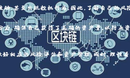 关于TPWallet里的币是否会被拆分的问题，实际上要根据具体的币种和市场情况来定。以下是相关的一些信息和观点，帮助你更好地理解这个问题。

### 1. 什么是币的拆分？
币的拆分定义
币的拆分（通常被称为“分币”或“拆分”）是指将一种加密货币的单位数量增加，而其总价值保持不变的过程。比如，如果某种币的价格是100美元，采用1:10的拆分比例后，用户会得到10个新币，每个新币的价格则为10美元。拆分主要是为了提高流通性、降低投资门槛以及吸引更多的小额投资者。

### 2. TPWallet里的币种概况
TPWallet支持的币种
TPWallet是一个多链数字资产钱包，支持多种加密货币和代币。每种币的特点和市场表现不同，会影响其是否会被拆分。例如，主流币种如比特币和以太坊已经进行过拆分，而一些新兴币种可能不会。在选择币种时，用户应关注其市场动态和开发团队的公告。

### 3. 影响币拆分的因素
市场需求
币的拆分通常与市场需求密切相关。当某个币的价格高涨时，可能会有拆分的趋势。拆分能让小额投资者更容易参与到这个市场中来，从而增加流动性。例如，比特币的价格涨幅巨大，便于吸引更多投资者的需求，因此开发团队可能会考虑进行拆分。

技术可行性
拆分操作需要技术支持，主链必须能够承载更改。这就要求开发团队具备强大的技术实力和资源。因此，并非所有币种都可以随意拆分，技术上的可行性也是一个重要的考量因素。

社区反馈
币的社区往往在拆分决策中起着重要作用。如果社区对拆分持积极态度，并愿意参与其中，开发团队则可能更倾向于实施这一策略。因此，了解社区的动态和讨论也能为预判币种是否会拆分提供线索。

### 4. 如何确认自己的币会不会被拆分
关注官方信息
要确认TPWallet中所持有币种是否会被拆分，最重要的是关注各币种的官方公告和动态。这些信息通常会发布在官方网站、社交媒体，或是相关的区块链论坛上。建议用户定期检查这些信息，以便及时了解所持币种的动向。

加入社区讨论
许多币种都有活跃的社区，用户可以通过Telegram、Discord等平台加入相关讨论。通过与其他用户交流，了解市场情绪和可能的拆分消息，能为做出投资决策提供额外的视角。

### 5. 拆分的影响和风险
投资心理变化
币的拆分可能会影响投资者的心理。一方面，拆分可以让更多人接触到某种币，提升市场需求；另一方面，拆分可能会导致市场短期波动，甚至出现投机行为。因此，了解自己的风险承受能力，理性参与是非常重要的。

资产安全问题
在进行拆分的过程中，用户也要特别注意资产的安全性。尽量将资产保存在官方钱包中，避免将币存在不明来源的平台。此外，在拆分后，确保自己获得了正确的资产量，以防止资产被盗或丢失。

### 6. 结论和建议
总结
TPWallet中的币是否会拆分，主要取决于币种本身的市场表现、技术能力及社区的反馈。用户需积极关注官方动态和社区的讨论，做好相应的风险评估和资产管理。同时，理性看待币的拆分带来的市场变化，以妥善应对可能的投资风险。总之，通过全面了解和深入研究，用户可以更好地判断自己的投资策略。 

希望以上内容能帮助你更好地理解TPWallet中币种是否会被拆分的问题！如果还有其他疑问或需要进一步的讨论，请随时提问。