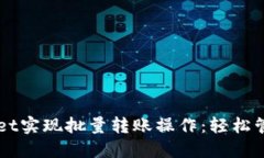 如何使用TPWallet实现批量转账操作：轻松管理你的