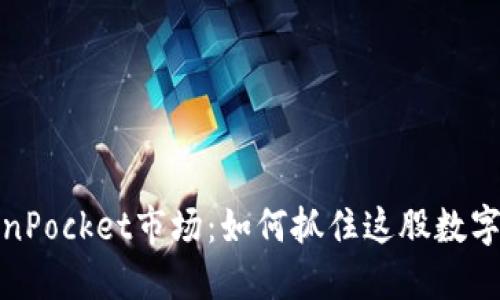 揭秘TokenPocket市场：如何抓住这股数字资产浪潮