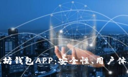 选择最佳以太坊钱包APP：安全性、用户体验和功能解析