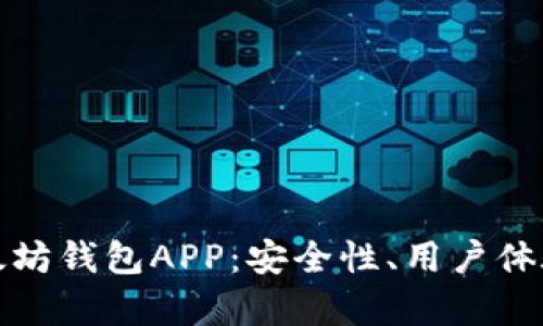 选择最佳以太坊钱包APP：安全性、用户体验和功能解析