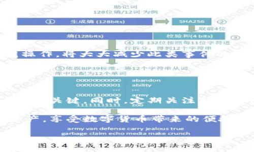TPWallet被冻了怎么办？详解解冻流程与防范措施
TPWallet, 解冻, 冻结, 钱包安全/guanjianci

导言
随着虚拟货币的普及，TPWallet作为一款便捷的数字资产管理工具，吸引了众多用户的关注。然而，有些用户在使用过程中可能会遇到钱包被冻结的情况。这种情况不仅影响用户的资产流动，还可能带来一定的心理压力。本文将介绍TPWallet被冻结的原因以及如何进行解冻，帮助用户恢复对自己资产的掌控。

一、TPWallet被冻结的常见原因
TPWallet被冻的原因多种多样，了解这些原因是有效解决问题的第一步。以下是一些常见的冻结原因：
ul
listrong安全机制触发：/strongTPWallet为了保护用户资产，设定了多项安全机制。如果用户的账户出现异常登录、频繁转账或是进入可疑网络环境，系统可能会自动冻结账户。/li
listrong涉嫌违规操作：/strong数字资产市场有诸多监管政策，若用户的操作违反相关规定，如洗钱、欺诈等，可能导致钱包被冻结。/li
listrong身份验证失败：/strong若用户未通过身份验证，或在指定时间内未完成相关操作，钱包亦可能被冻结。/li
listrong超出限额：/strongTPWallet对交易金额有一定的限制，若超过了该限制，系统有可能出于风险控制的考虑而冻结账户。/li
/ul

二、TPWallet解冻的步骤
当您的TPWallet被冻结时，不必过于慌张。以下是解冻的具体步骤，您可以逐一尝试：

h41. 检查邮箱和手机信息/h4
许多情况下，TPWallet会通过注册邮箱或手机发送冻结通知。在信息确认之前，您需要确认是否真的被冻结。请第一时间检查相关邮件和短信，以获取进一步的指示和信息。

h42. 联系客服/h4
如果确认账户被冻结，您可以通过TPWallet官方客服进行咨询。在联系客服时，请准备好相关的信息，如账户名、注册邮箱、交易记录等，以便客服快速核实您的身份。

h43. 提供所需证据/h4
TPWallet客服可能会要求您提供一些证据，例如身份验证文件、交易凭证等。确保提供清晰的文件，以加速解冻流程。通常需要上传身份证明、银行账户信息及交易截图等。

h44. 跟进处理进度/h4
在提交了所有请求后，请保持与客服的联系，并定期询问处理进度。解冻的时间可能因具体情况而异，一般需要1-3个工作日。

三、防范TPWallet被冻结的措施
为了避免未来再次出现TPWallet被冻结的情况，用户可以采取以下预防措施：

h41. 遵守相关法规/h4
在进行数字资产交易时，务必遵循相应的法律法规，避免任何形式的违规操作。

h42. 完善身份认证/h4
尽早完成身份验证，并确保分享的信息真实有效。更新账户信息时，应及时通过TPWallet提供的渠道进行。

h43. 定期检查安全设置/h4
TPWallet提供了多项安全设置，包括两步验证等。定期检查并更新这些设置，以加强账户的安全性。

h44. 使用官方渠道进行交易/h4
始终通过TPWallet的官方网站或官方APP进行操作，避免进入可疑网站或应用程序，这样可以降低账户被冻结的风险。

四、结语
TPWallet被冻结虽然是一个令人不安的经历，但通过正确的措施和步骤，用户依然能够迅速找回自己的资产。同时，增强安全意识，遵循规范操作，将大大减少此类事件的发生。希望本文的解答能帮助到遇到问题的用户，让大家能够更安心地进行数字资产的管理。

如有其他问题，欢迎在评论区留言，与我们探讨！

后续建议
在处理TPWallet冻结问题的过程中，用户切勿进行任何可能引起账户进一步冻结的操作。保持耐心，确保信息的准确性和完整性，是解决问题的关键。同时，定期关注TPWallet的官方公告和相关信息，以获取最新的安全提示与操作指南。

无论是在科技快速发展的今天，还是在其他生活领域，主动防范风险总是明智的选择。希望每位TPWallet的使用者都能维护好自己的数字资产，享受数字货币带来的便捷与自由。 

以上是关于TPWallet被冻结的原因、解冻流程及防范措施的详尽介绍，旨在帮助用户更加清晰地理解并应对这一问题。