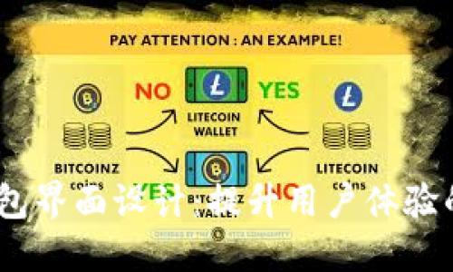 最佳区块链钱包界面设计：提升用户体验的6大关键要素