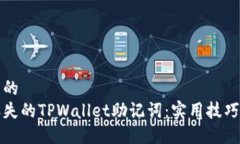 思考一个且的  如何找回丢失的TPWallet助记词：实