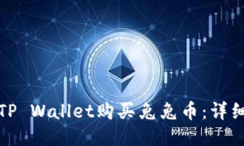 如何通过TP Wallet购买兔兔币：详细视频教程