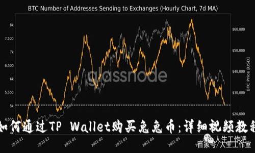 如何通过TP Wallet购买兔兔币：详细视频教程