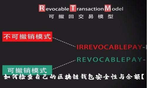 如何检查自己的区块链钱包安全性与余额？