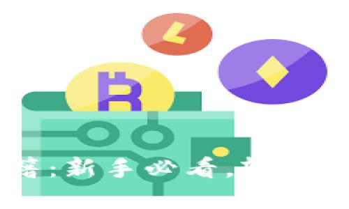 TPWallet买币秘籍：新手必看，轻松搞定数字资产交易
