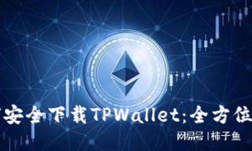 如何安全下载TPWallet：全方位指南