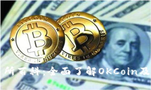 OK交易所百科：全面了解OKCoin及其服务