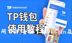 OK交易所百科：全面了解OKCoin及其服务