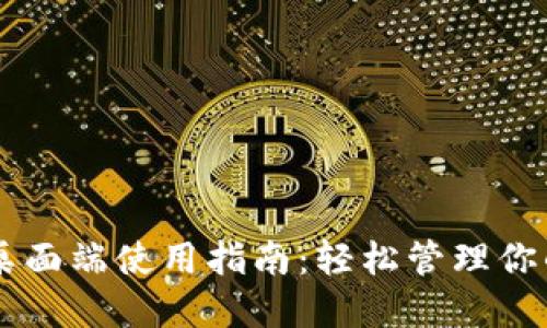 TPWallet桌面端使用指南：轻松管理你的数字资产