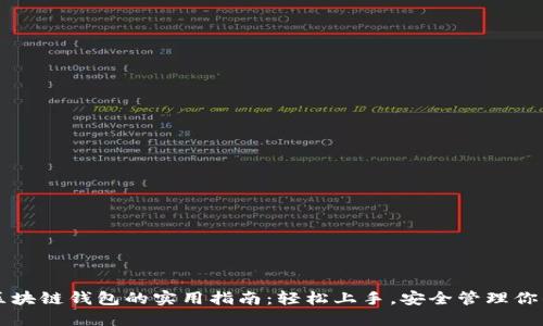 美国银行区块链钱包的实用指南：轻松上手，安全管理你的数字资产