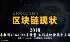 火币提到TPWallet手续费：如何有效降低交易成本