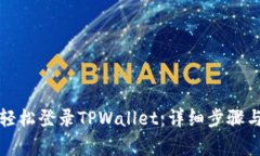 怎样在电脑上轻松登录TPWallet：详细步骤与常见问