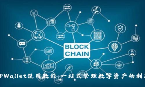 TPWallet使用教程：一站式管理数字资产的利器