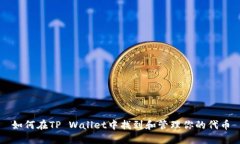 如何在TP Wallet中找到和管理你的代币