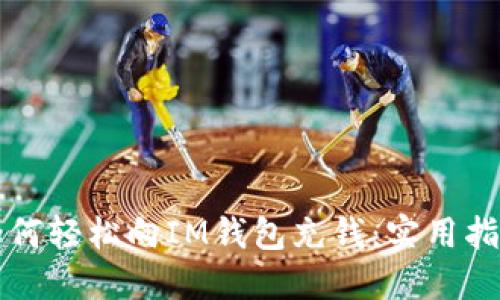 如何轻松向IM钱包充钱：实用指南