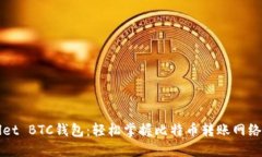 TPWallet BTC钱包：轻松掌握比特币转账网络的秘密