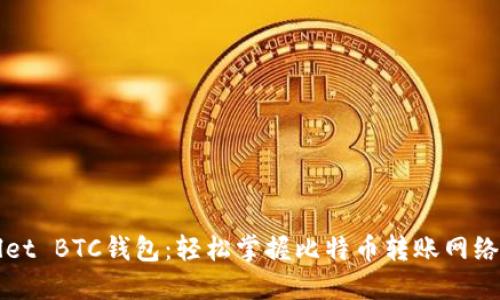 TPWallet BTC钱包：轻松掌握比特币转账网络的秘密