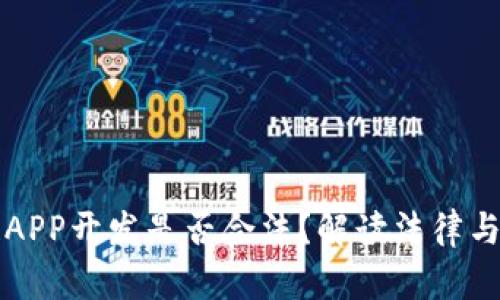 区块链APP开发是否合法？解读法律与合规性